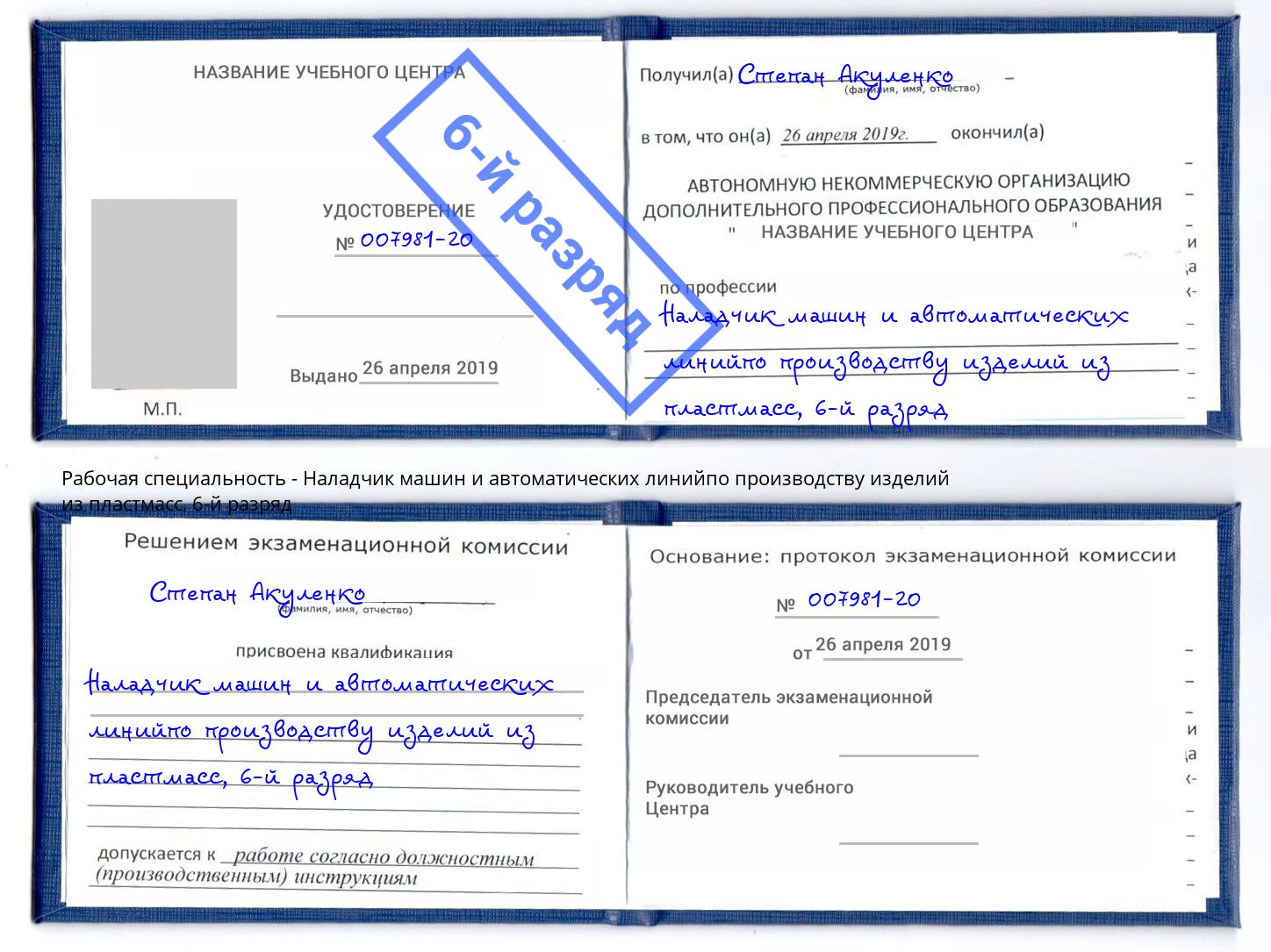 корочка 6-й разряд Наладчик машин и автоматических линийпо производству изделий из пластмасс Долгопрудный