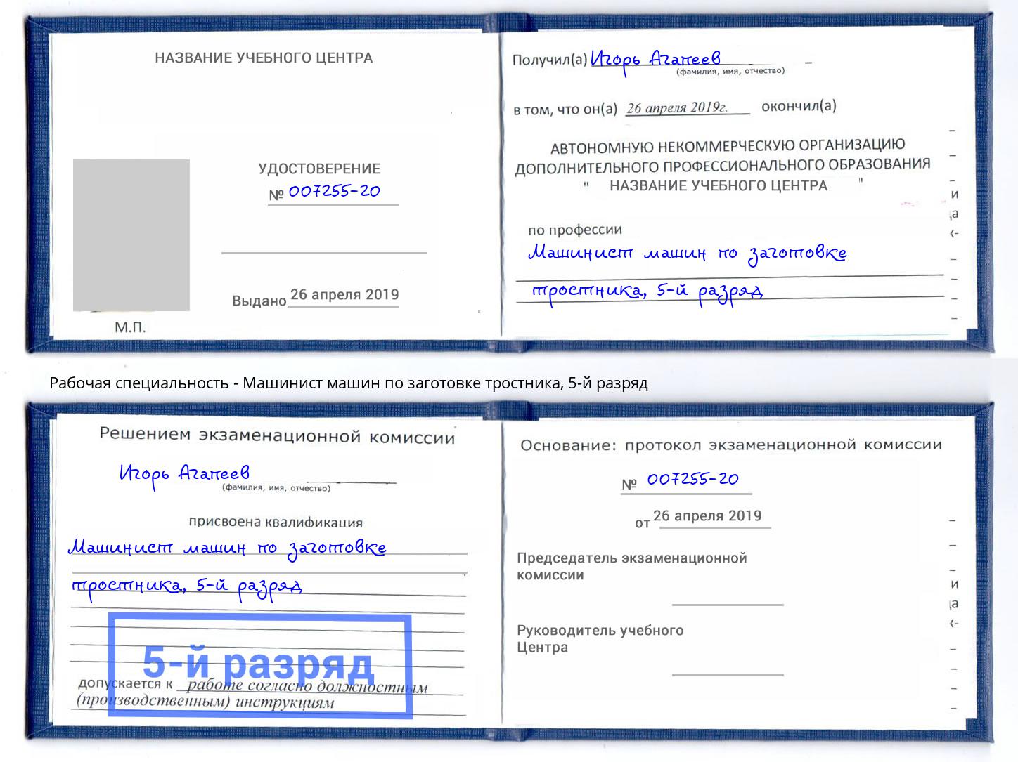 корочка 5-й разряд Машинист машин по заготовке тростника Долгопрудный