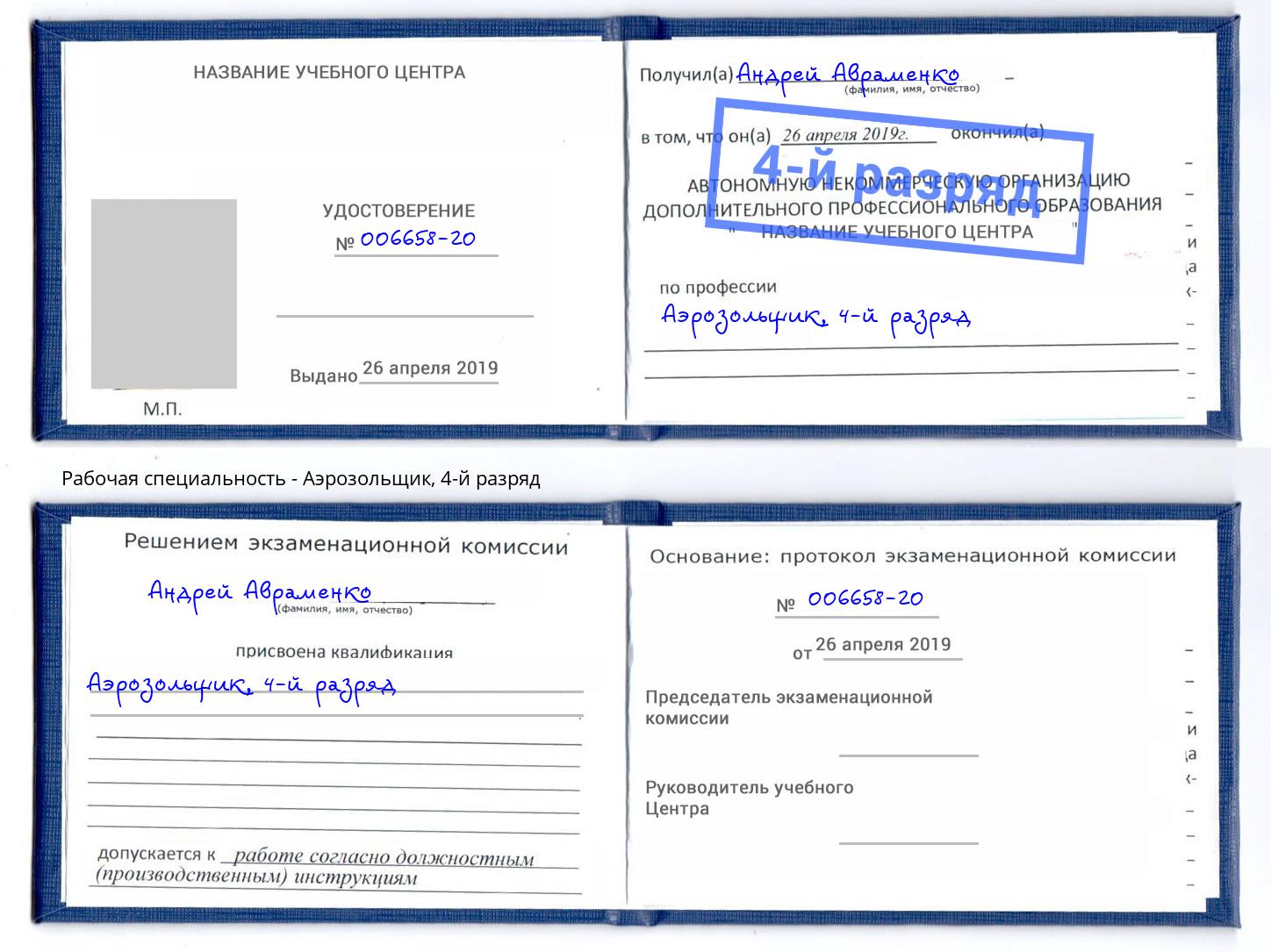корочка 4-й разряд Аэрозольщик Долгопрудный