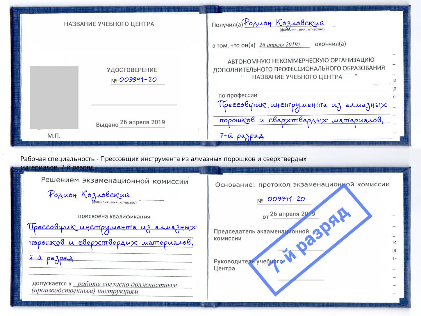 корочка 7-й разряд Прессовщик инструмента из алмазных порошков и сверхтвердых материалов Долгопрудный