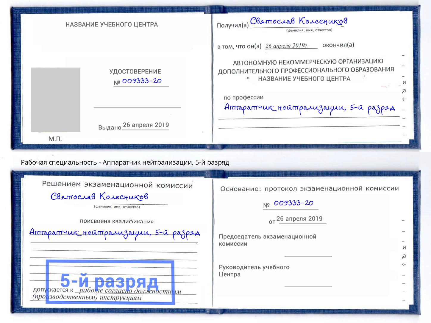 корочка 5-й разряд Аппаратчик нейтрализации Долгопрудный