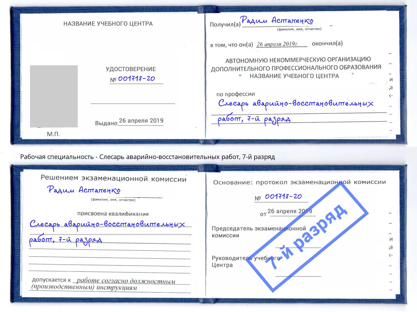 корочка 7-й разряд Слесарь аварийно-восстановительных работ Долгопрудный