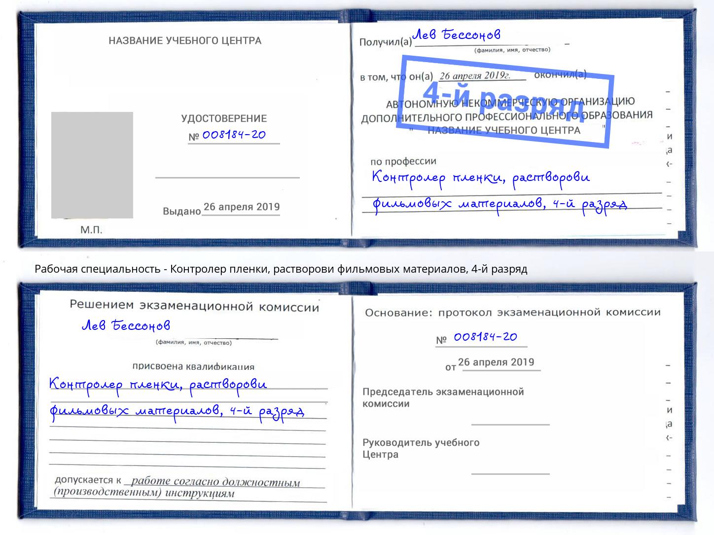 корочка 4-й разряд Контролер пленки, растворови фильмовых материалов Долгопрудный