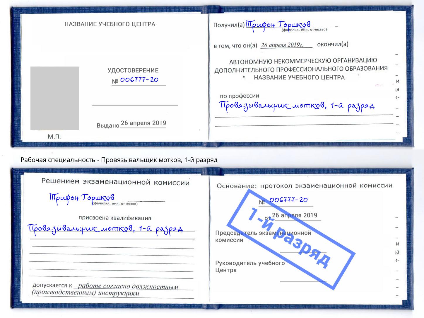 корочка 1-й разряд Провязывальщик мотков Долгопрудный