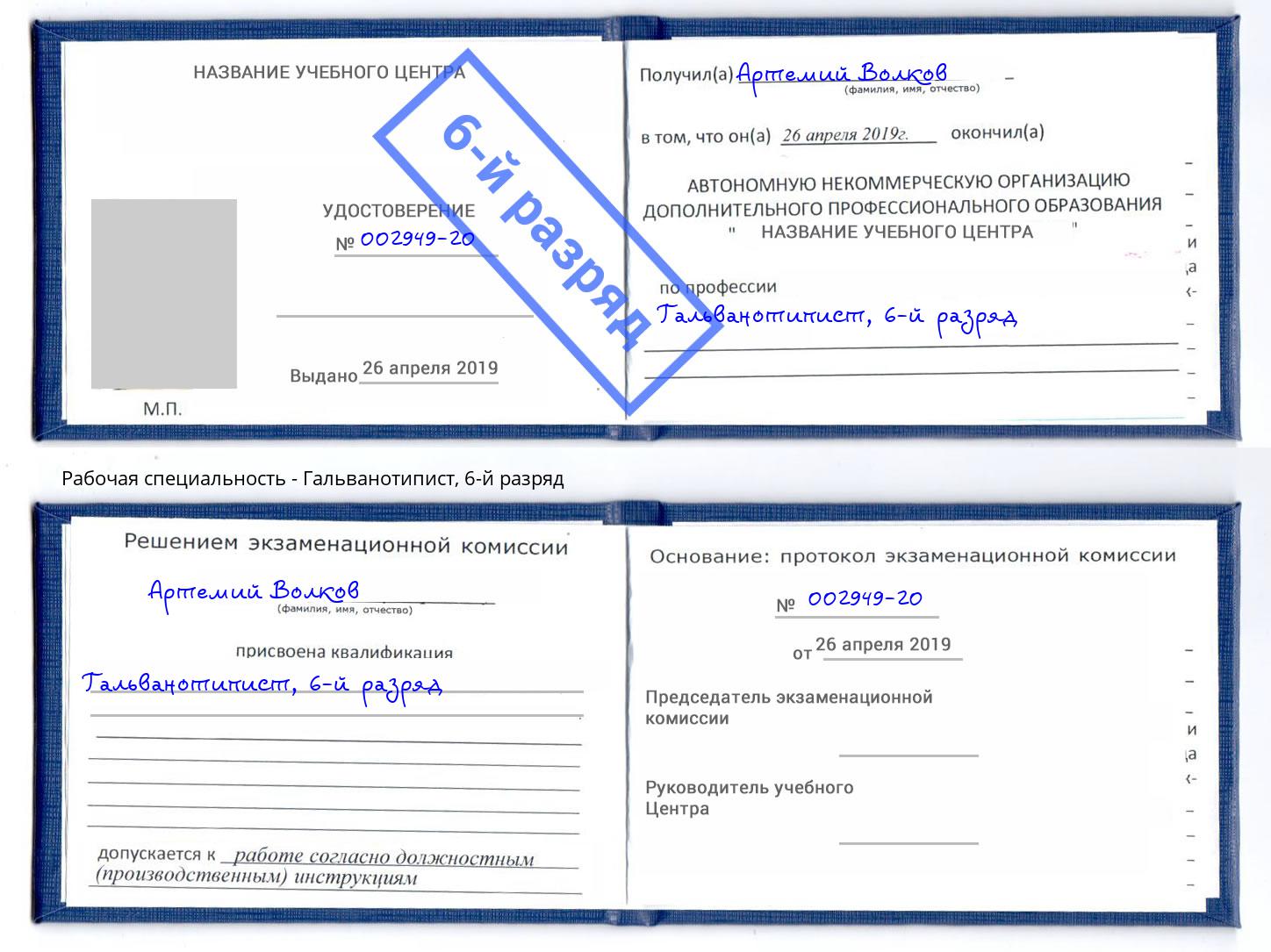 корочка 6-й разряд Гальванотипист Долгопрудный