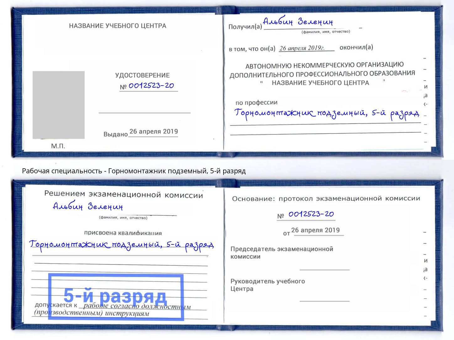 корочка 5-й разряд Горномонтажник подземный Долгопрудный