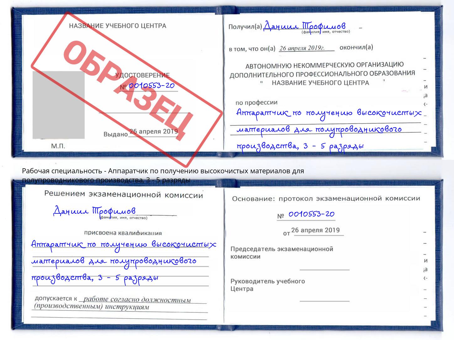 корочка 3 - 5 разряды Аппаратчик по получению высокочистых материалов для полупроводникового производства Долгопрудный