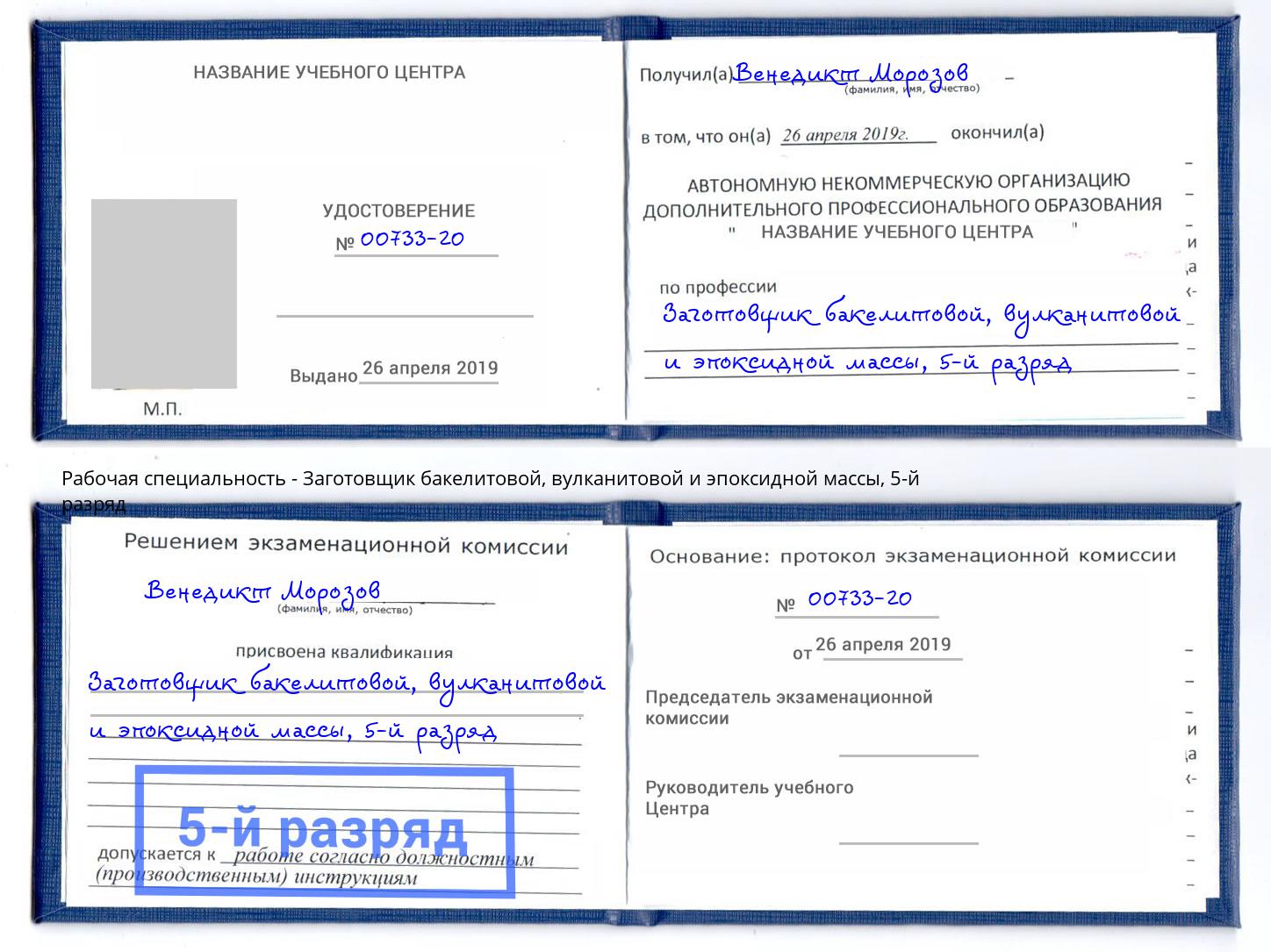 корочка 5-й разряд Заготовщик бакелитовой, вулканитовой и эпоксидной массы Долгопрудный