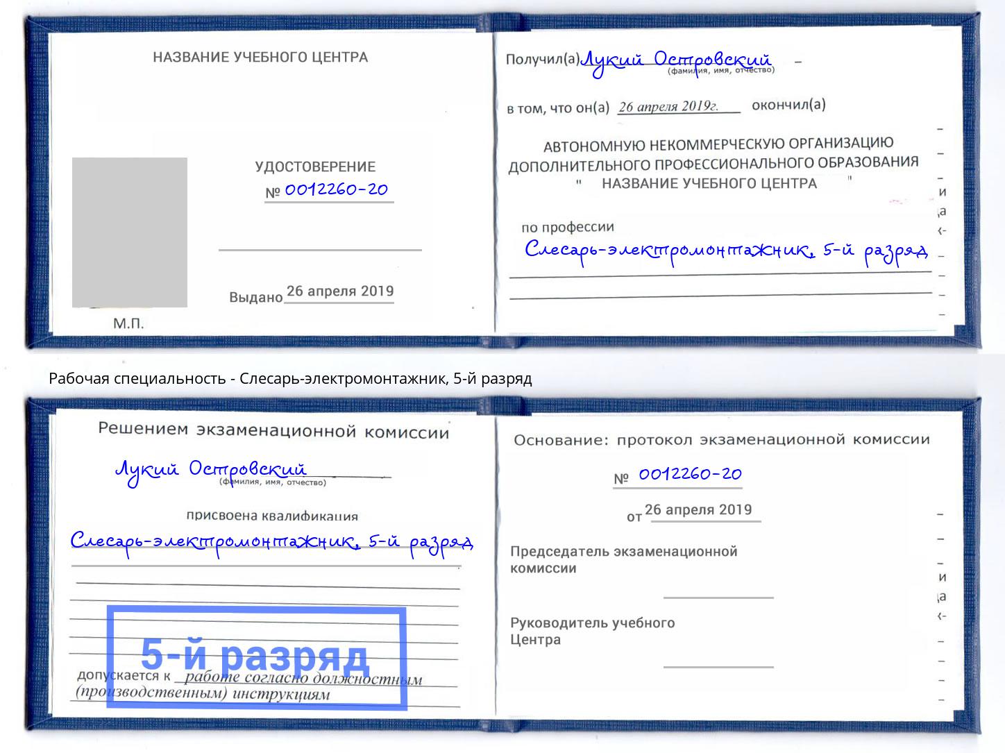 корочка 5-й разряд Слесарь-электромонтажник Долгопрудный