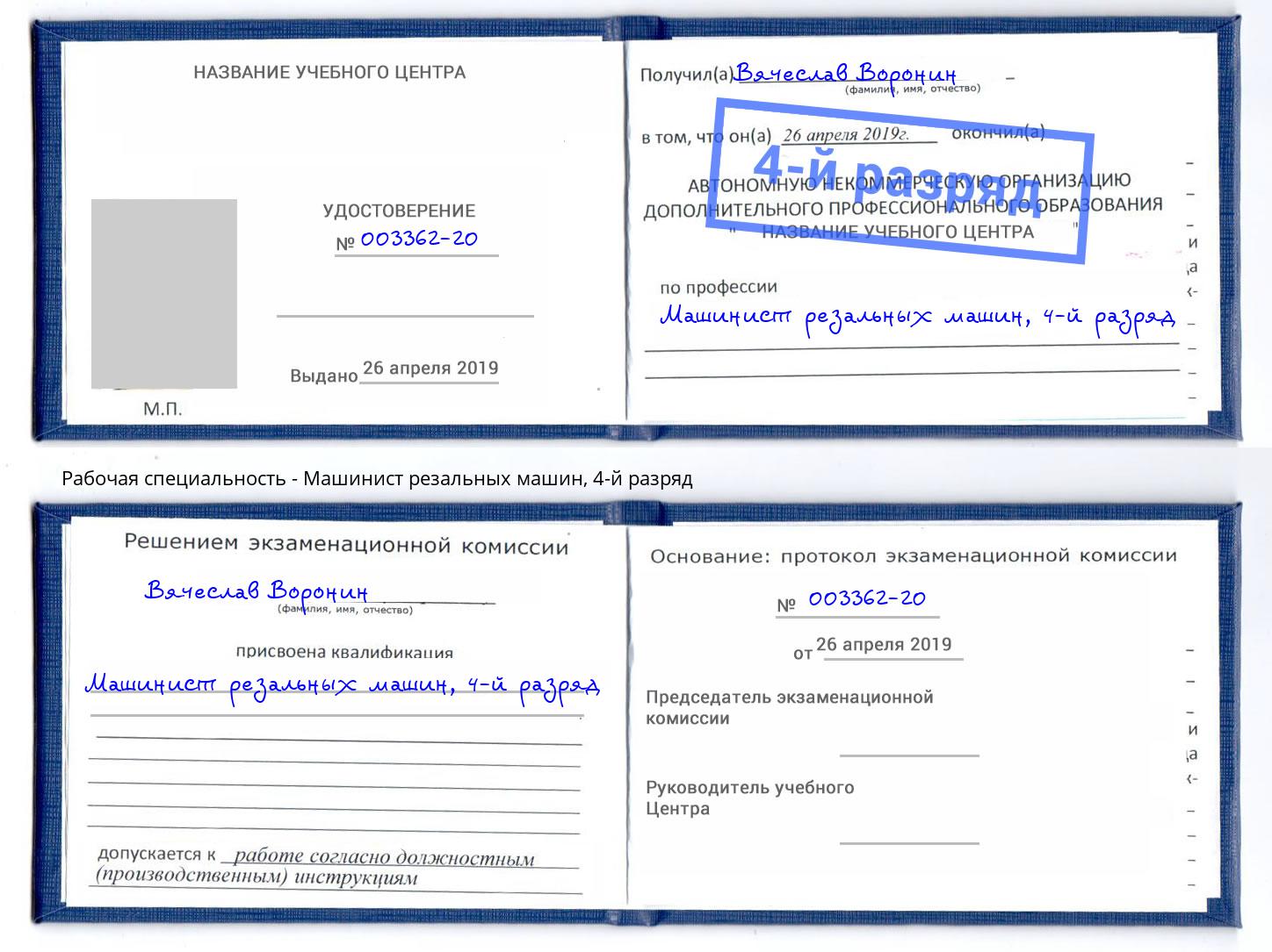 корочка 4-й разряд Машинист резальных машин Долгопрудный