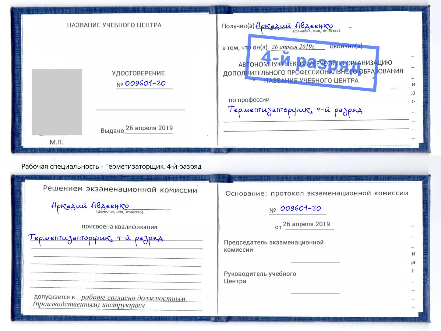корочка 4-й разряд Герметизаторщик Долгопрудный