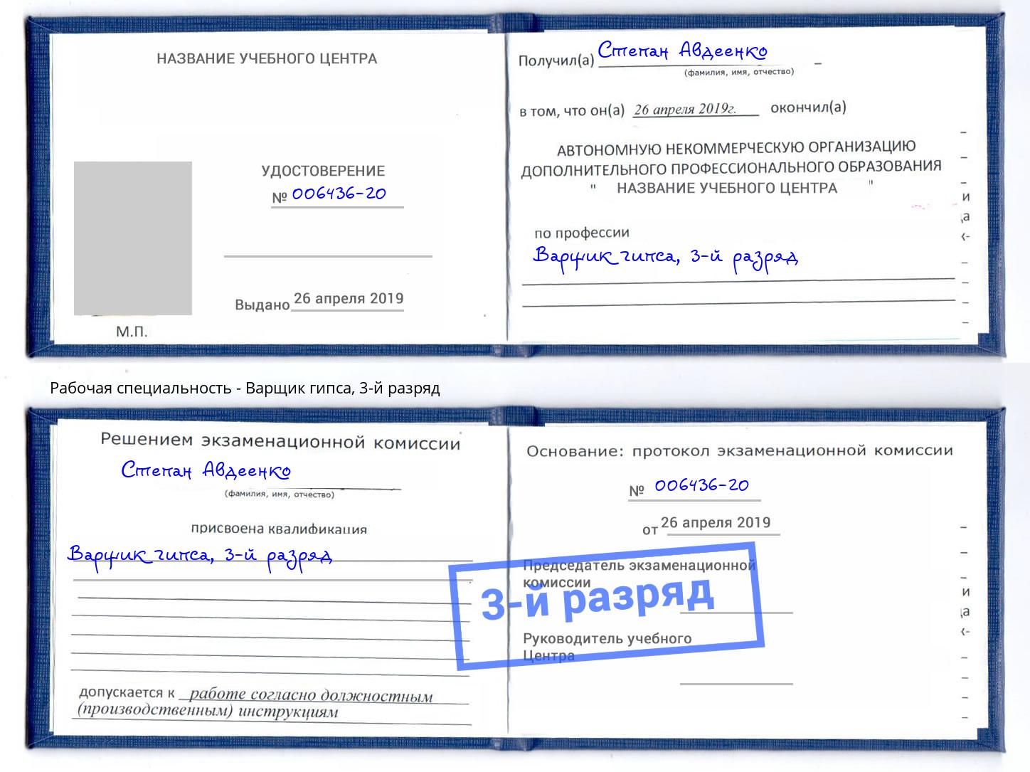 корочка 3-й разряд Варщик гипса Долгопрудный