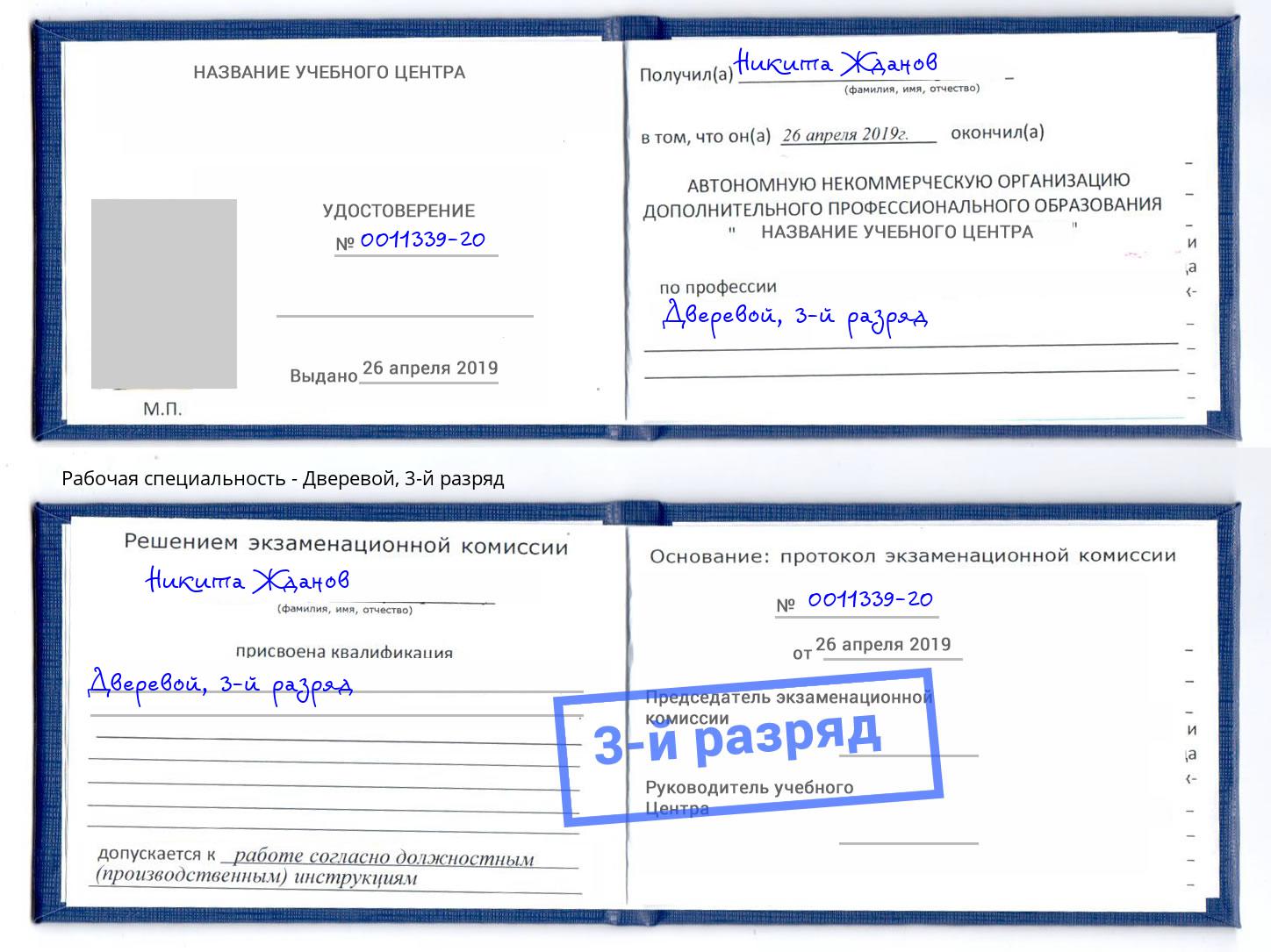 корочка 3-й разряд Дверевой Долгопрудный