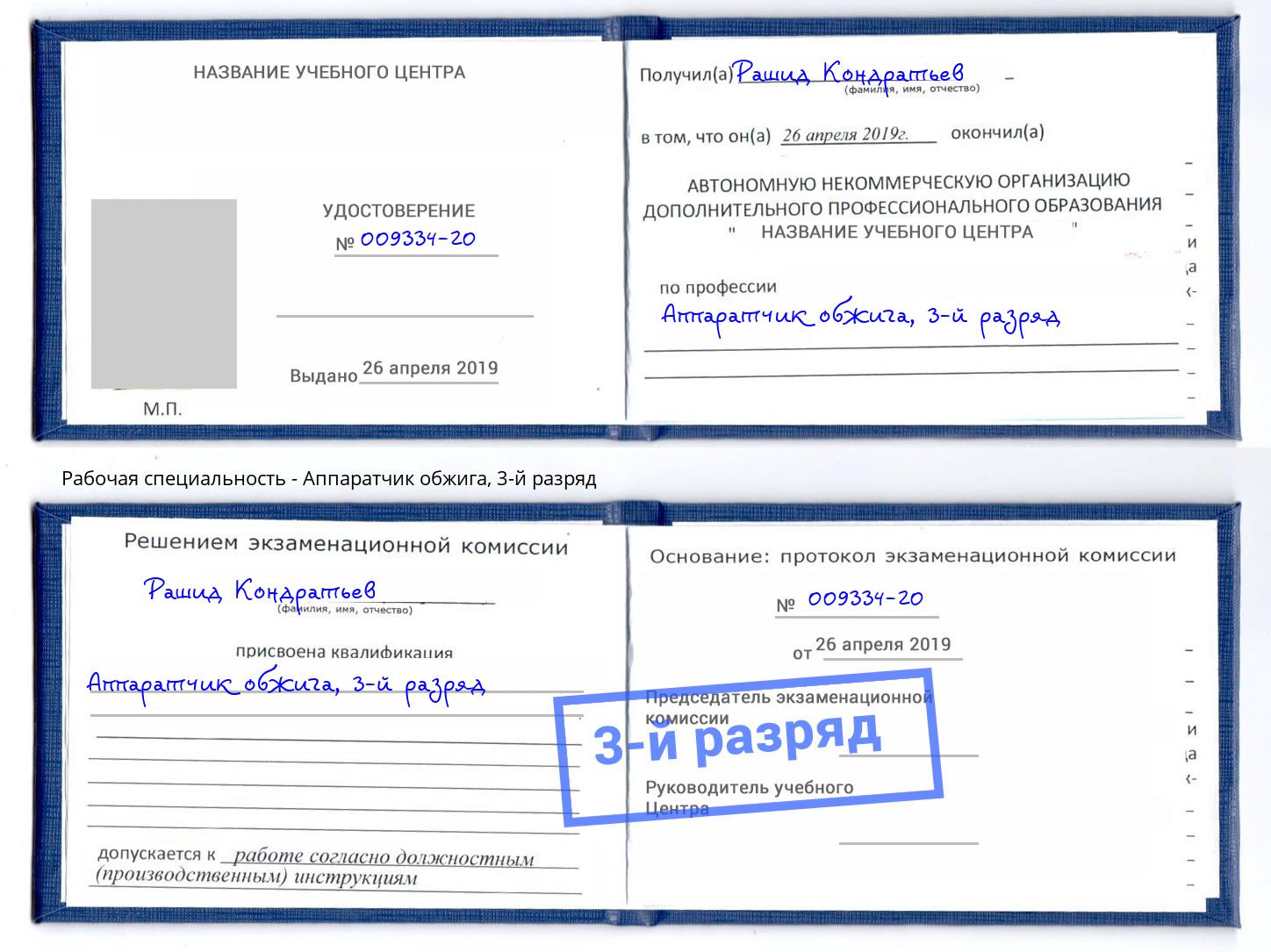 корочка 3-й разряд Аппаратчик обжига Долгопрудный