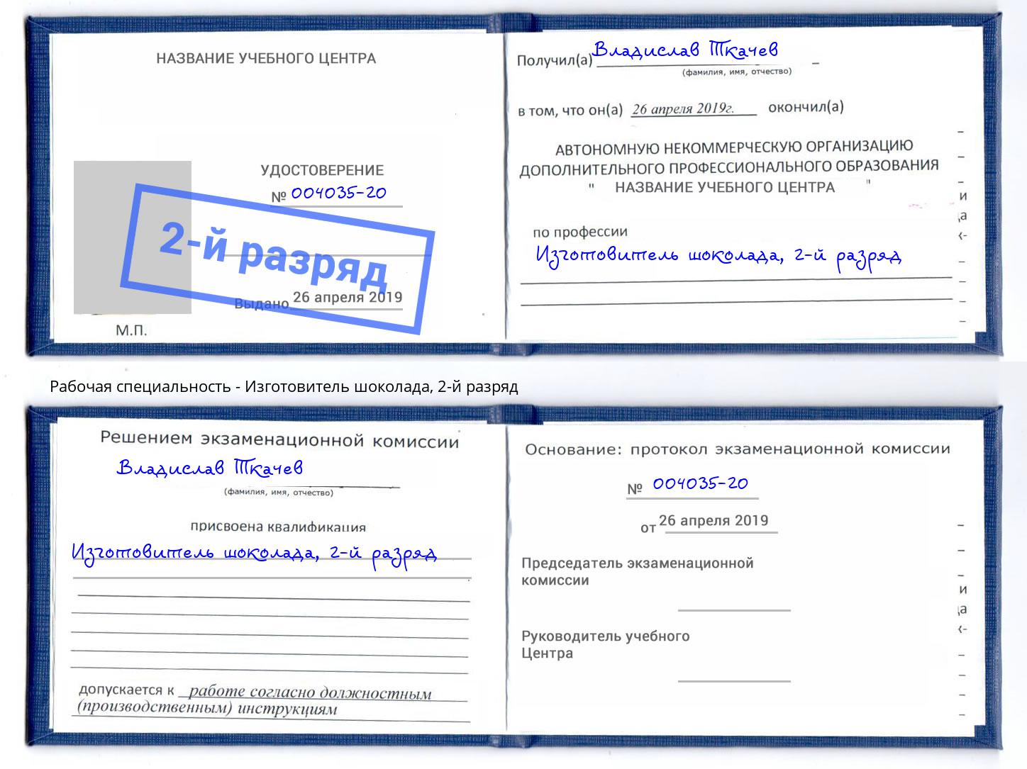 корочка 2-й разряд Изготовитель шоколада Долгопрудный