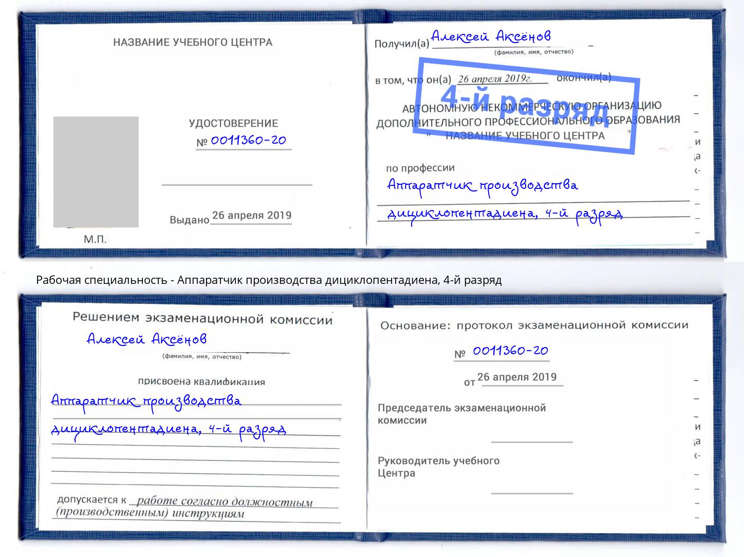 корочка 4-й разряд Аппаратчик производства дициклопентадиена Долгопрудный