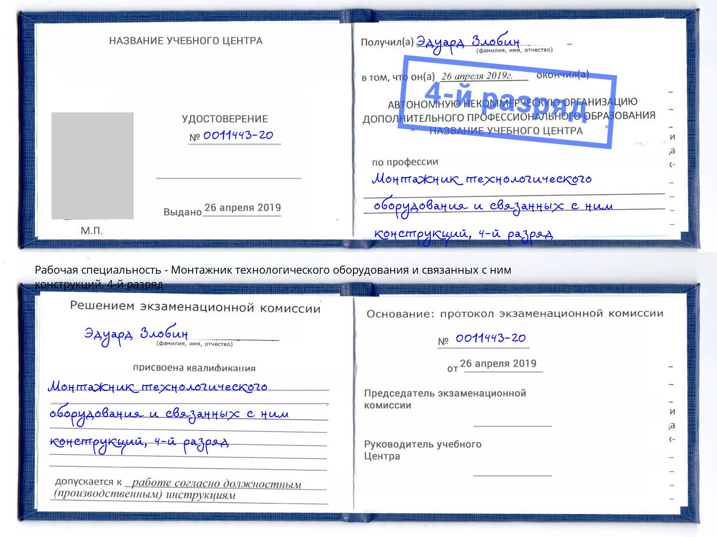 корочка 4-й разряд Монтажник технологического оборудования и связанных с ним конструкций Долгопрудный