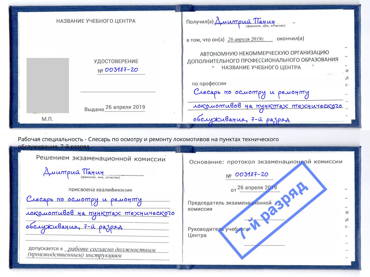 корочка 7-й разряд Слесарь по осмотру и ремонту локомотивов на пунктах технического обслуживания Долгопрудный