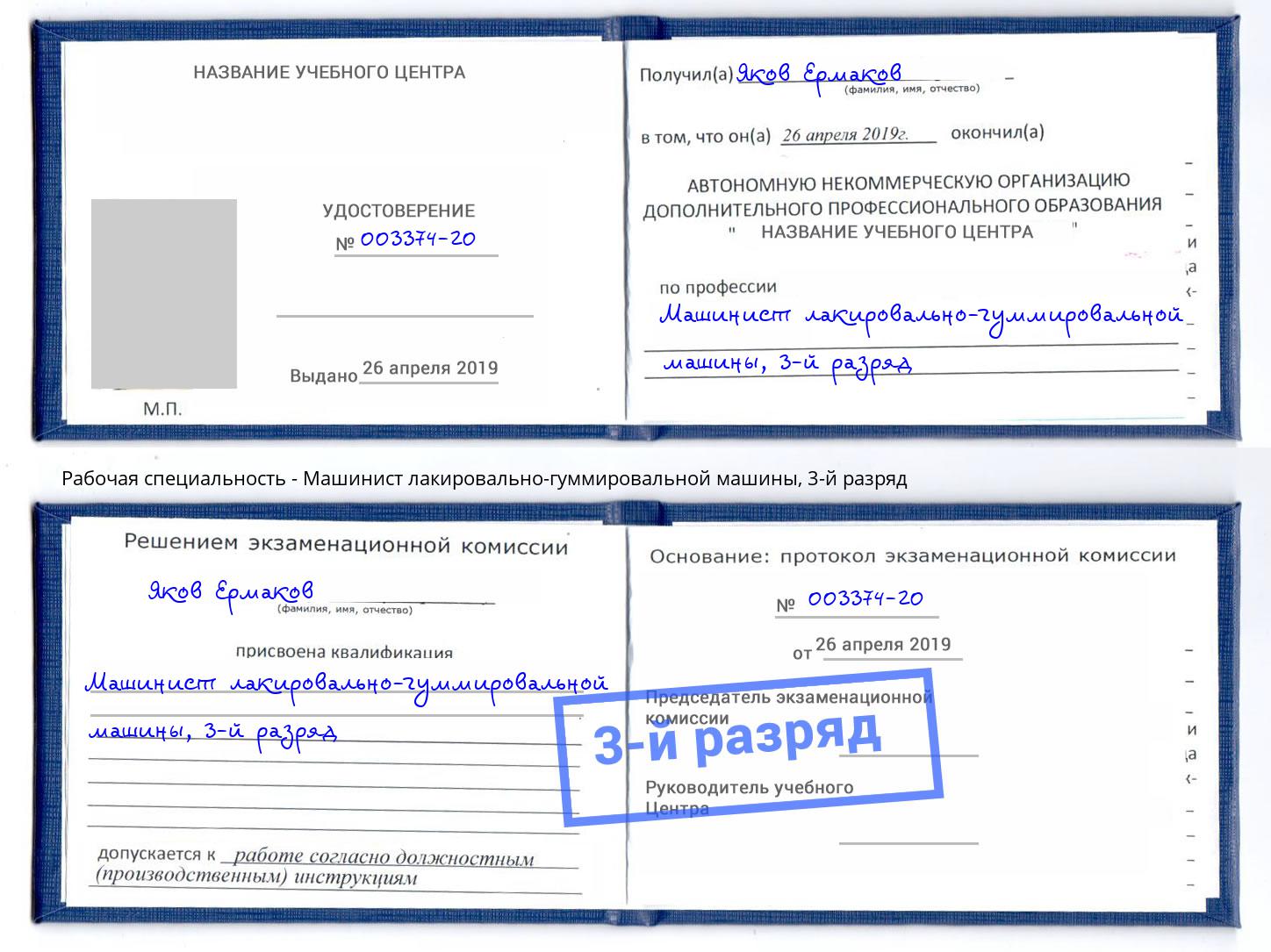 корочка 3-й разряд Машинист лакировально-гуммировальной машины Долгопрудный