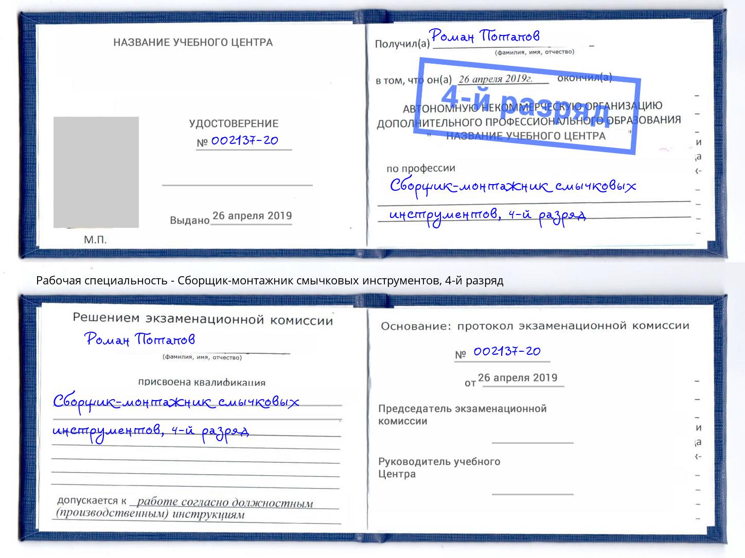 корочка 4-й разряд Сборщик-монтажник смычковых инструментов Долгопрудный