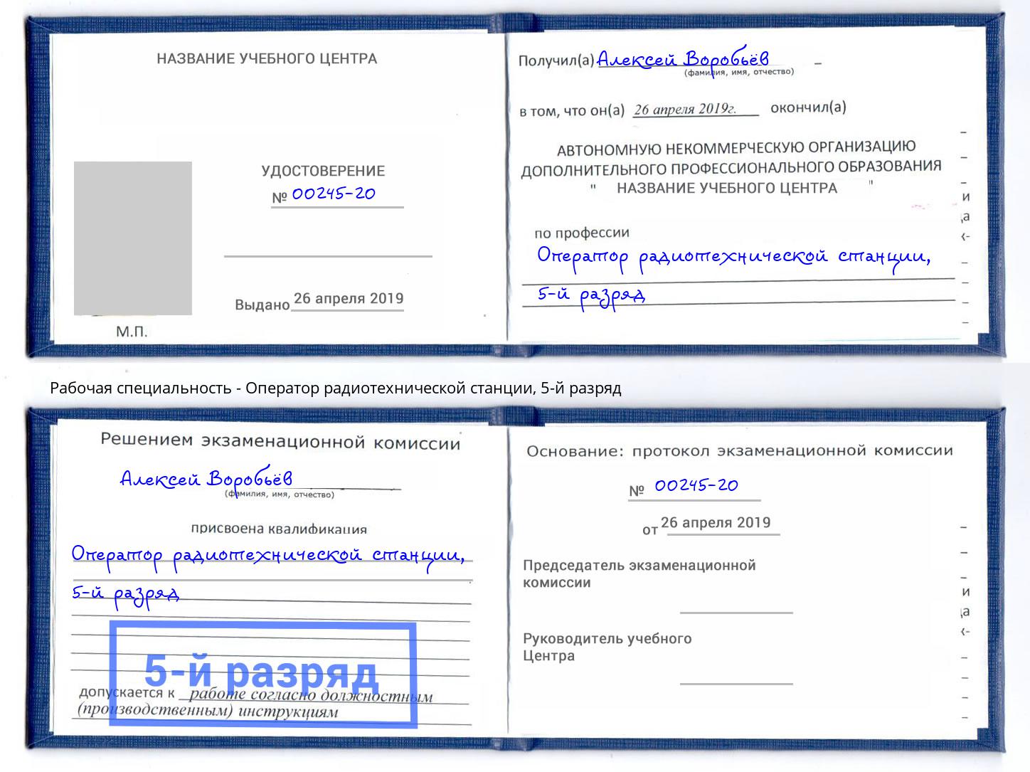 корочка 5-й разряд Оператор радиотехнической станции Долгопрудный