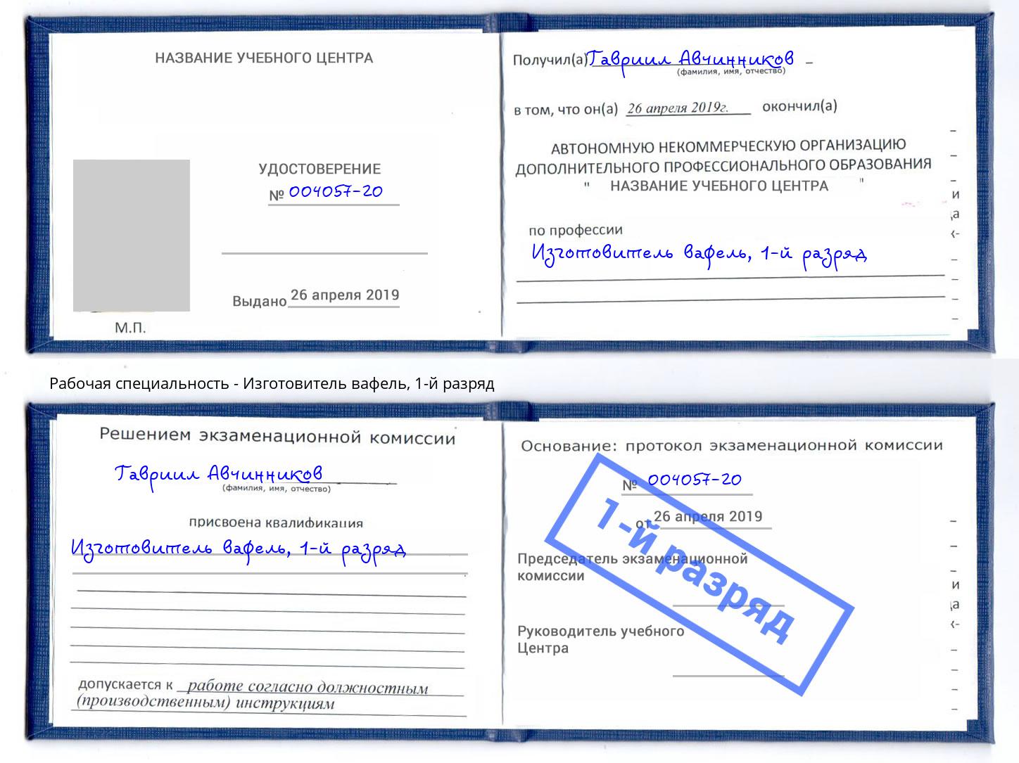 корочка 1-й разряд Изготовитель вафель Долгопрудный