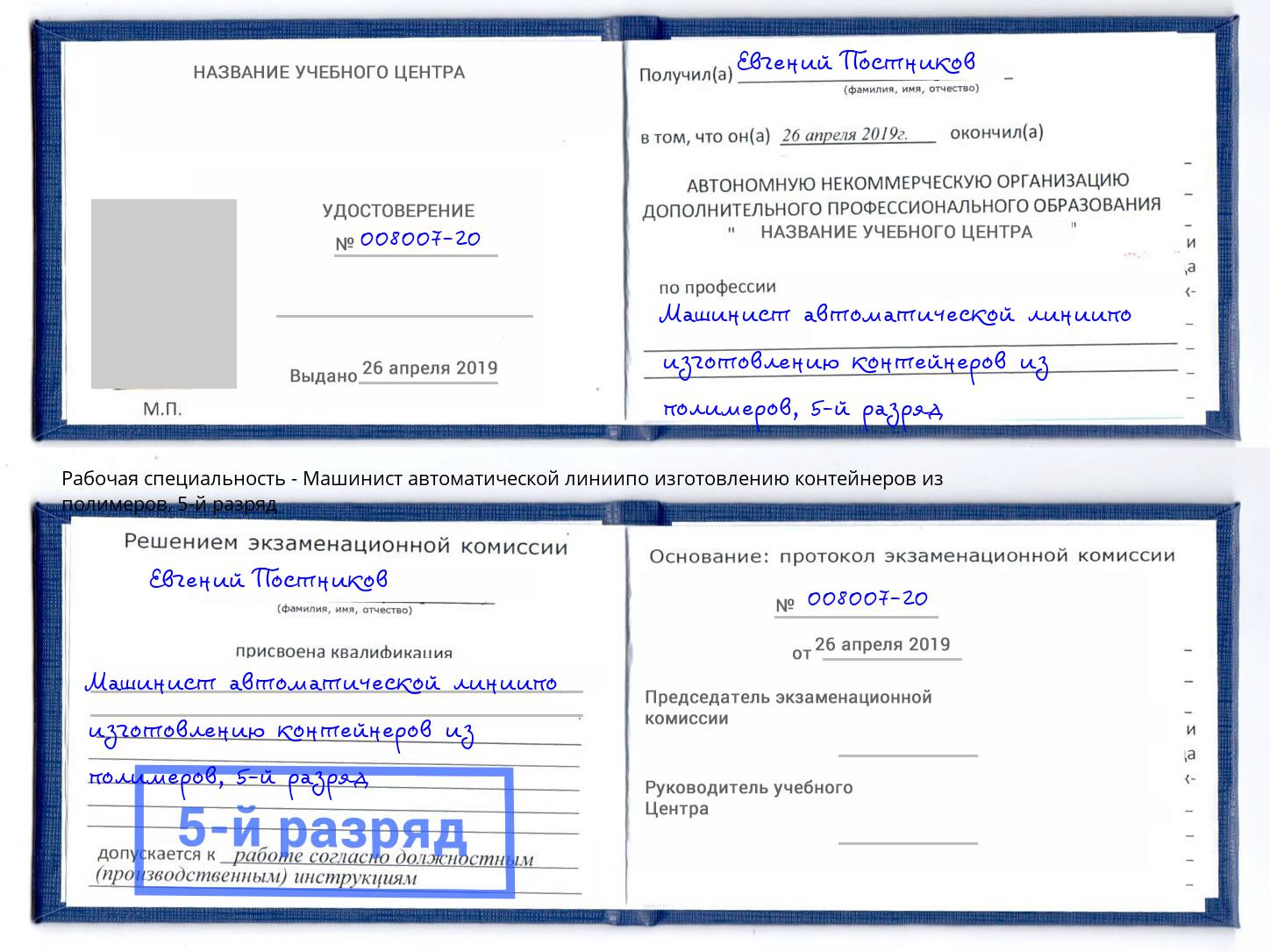 корочка 5-й разряд Машинист автоматической линиипо изготовлению контейнеров из полимеров Долгопрудный