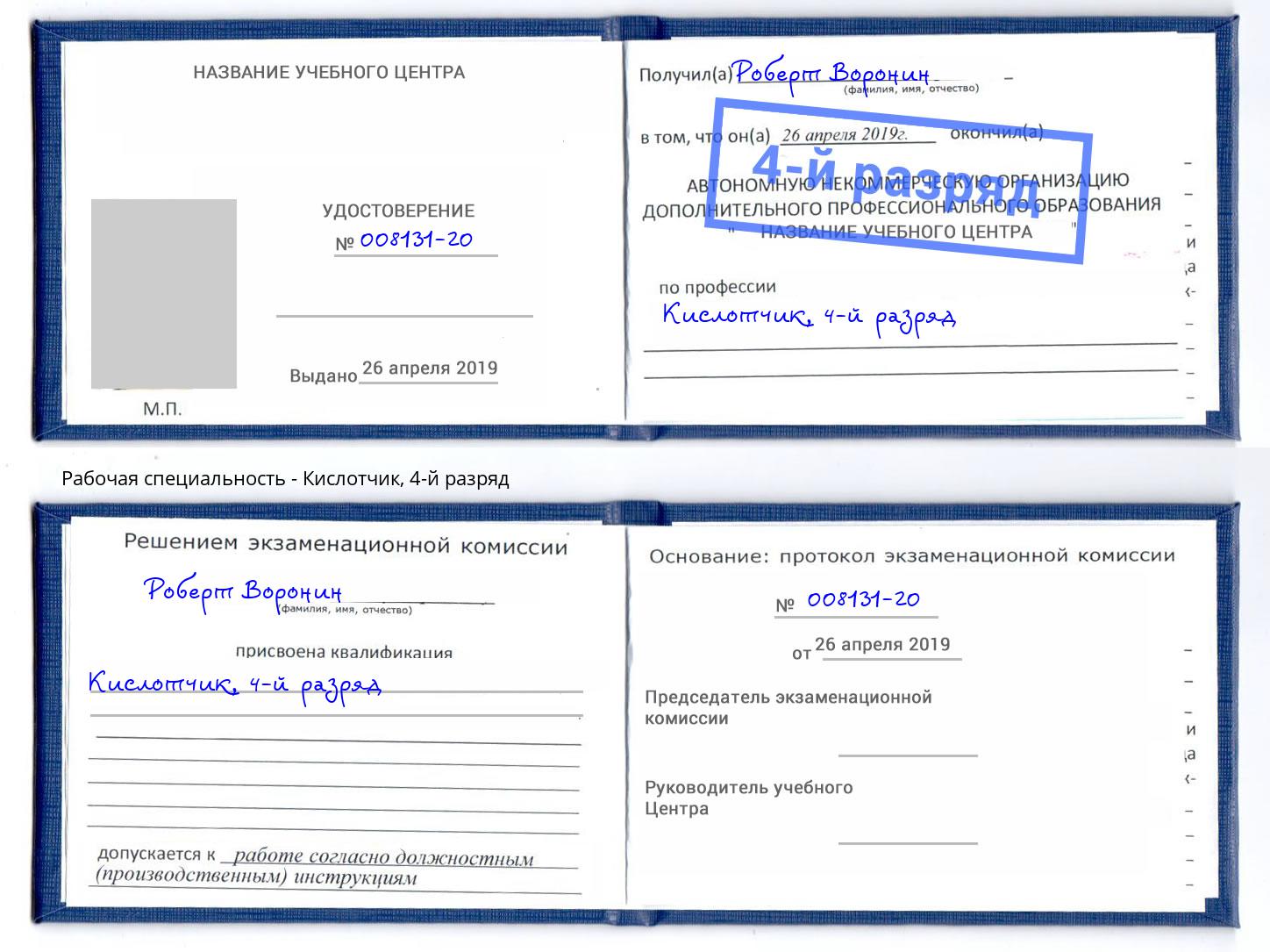 корочка 4-й разряд Кислотчик Долгопрудный