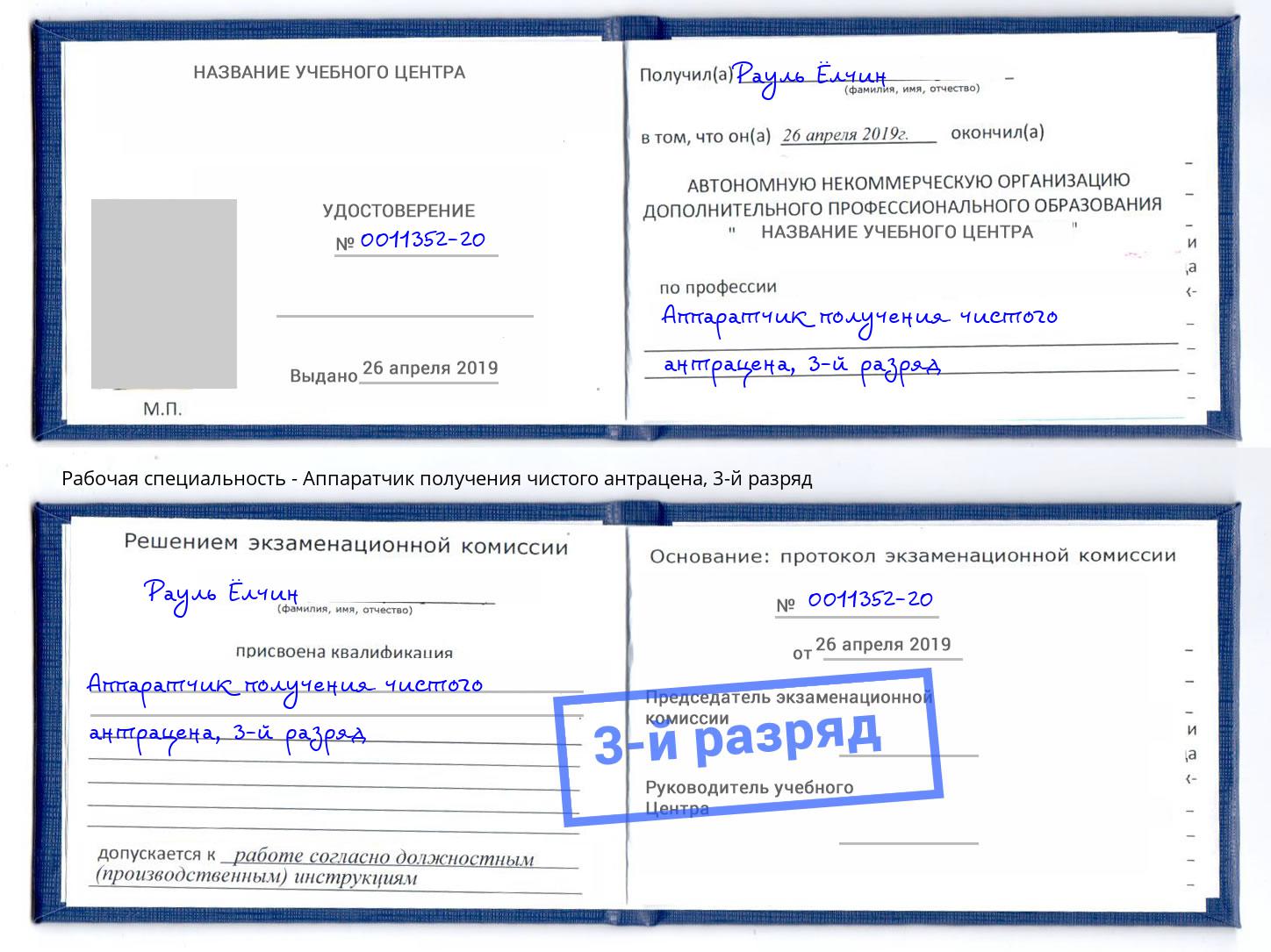 корочка 3-й разряд Аппаратчик получения чистого антрацена Долгопрудный