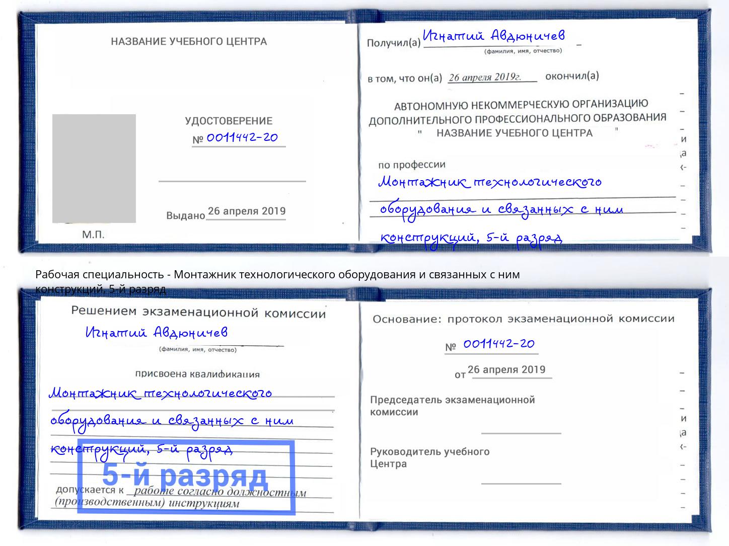 корочка 5-й разряд Монтажник технологического оборудования и связанных с ним конструкций Долгопрудный