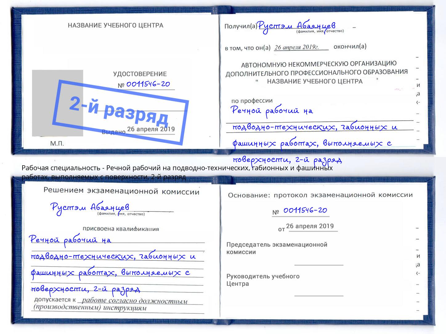 корочка 2-й разряд Речной рабочий на подводно-технических, габионных и фашинных работах, выполняемых с поверхности Долгопрудный