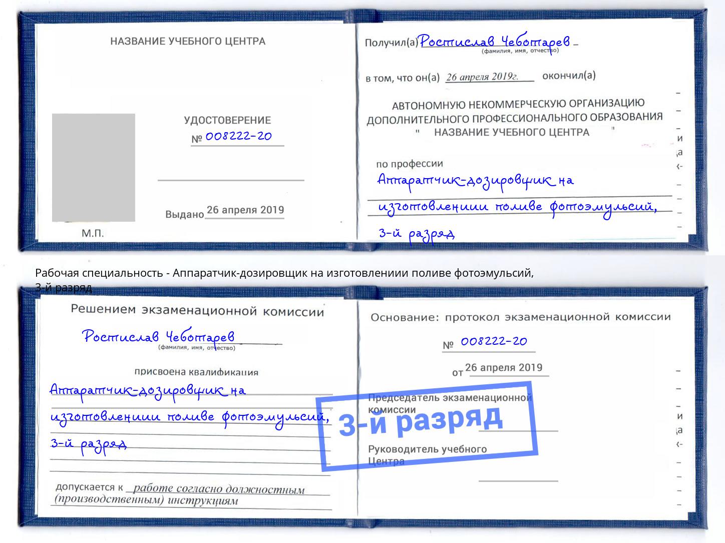 корочка 3-й разряд Аппаратчик-дозировщик на изготовлениии поливе фотоэмульсий Долгопрудный