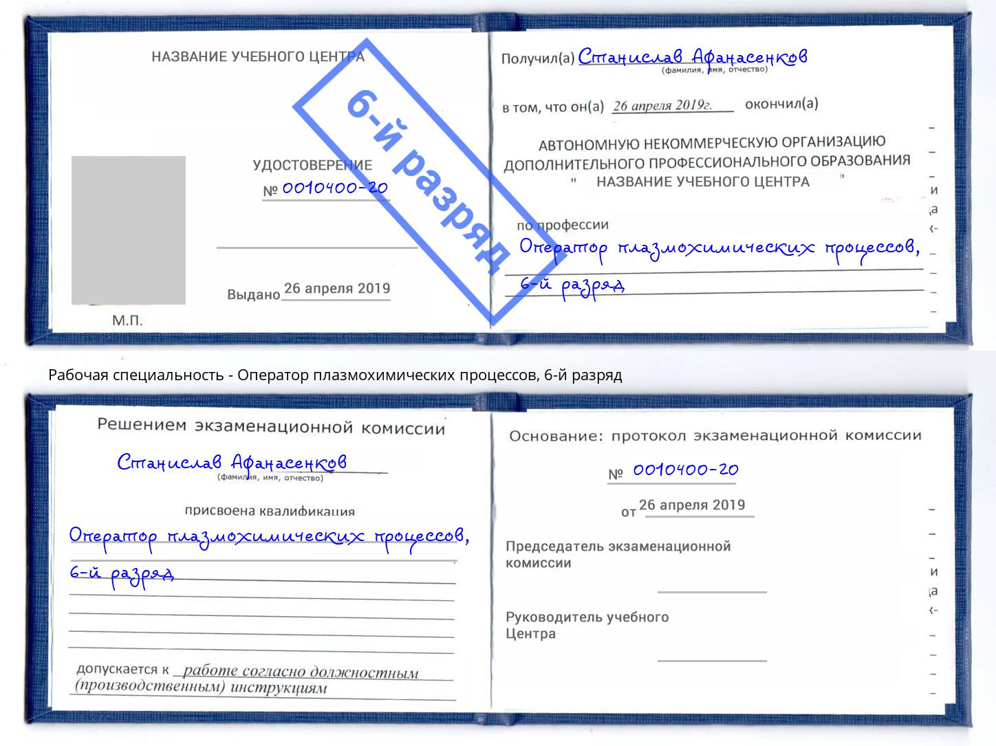 корочка 6-й разряд Оператор плазмохимических процессов Долгопрудный