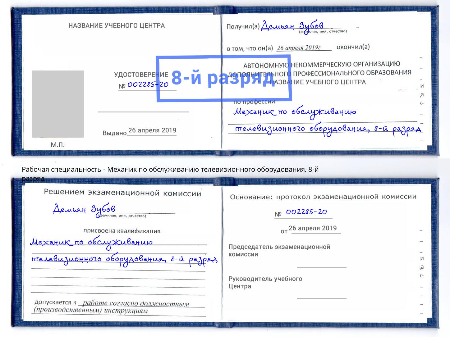 корочка 8-й разряд Механик по обслуживанию телевизионного оборудования Долгопрудный