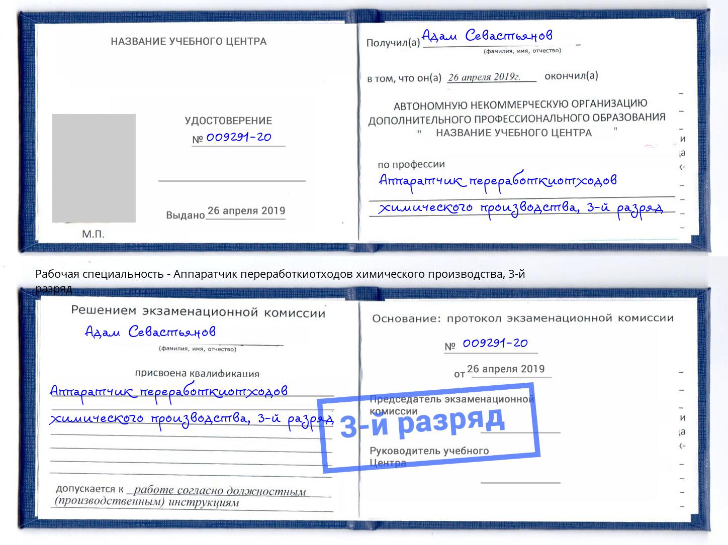 корочка 3-й разряд Аппаратчик переработкиотходов химического производства Долгопрудный