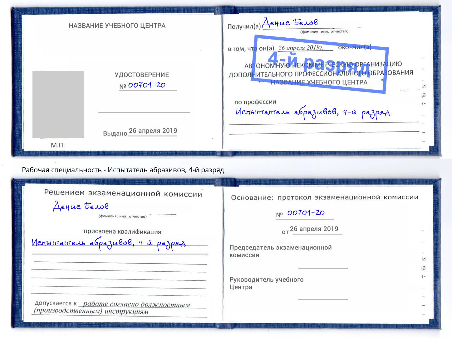 корочка 4-й разряд Испытатель абразивов Долгопрудный