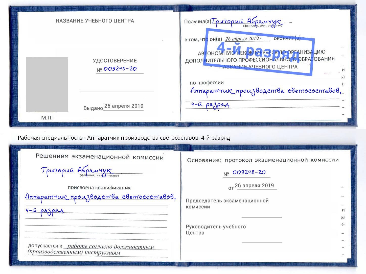 корочка 4-й разряд Аппаратчик производства светосоставов Долгопрудный
