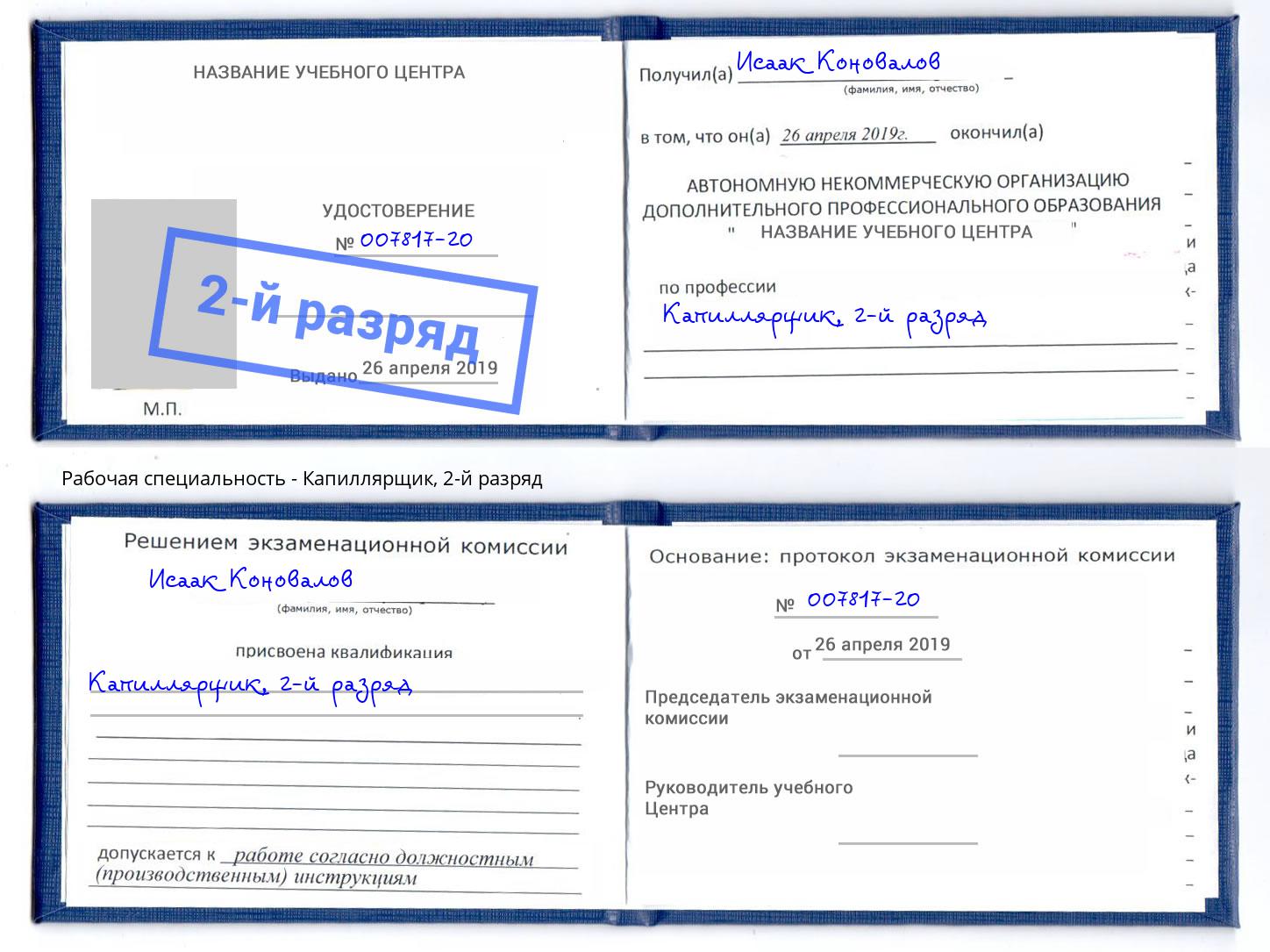 корочка 2-й разряд Капиллярщик Долгопрудный