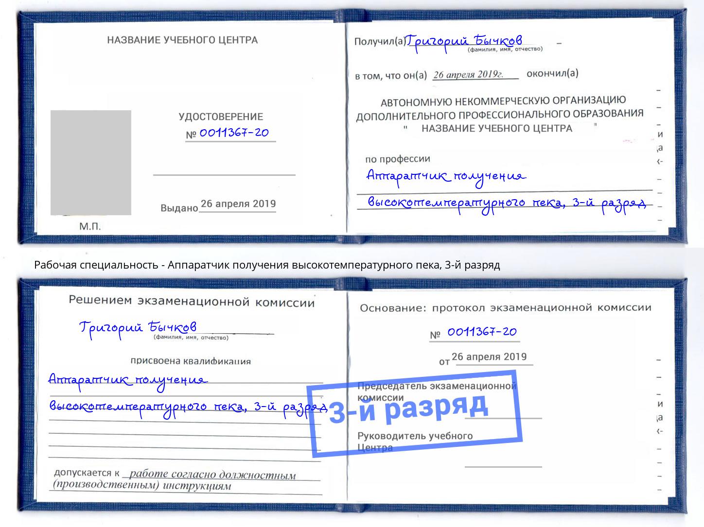 корочка 3-й разряд Аппаратчик получения высокотемпературного пека Долгопрудный