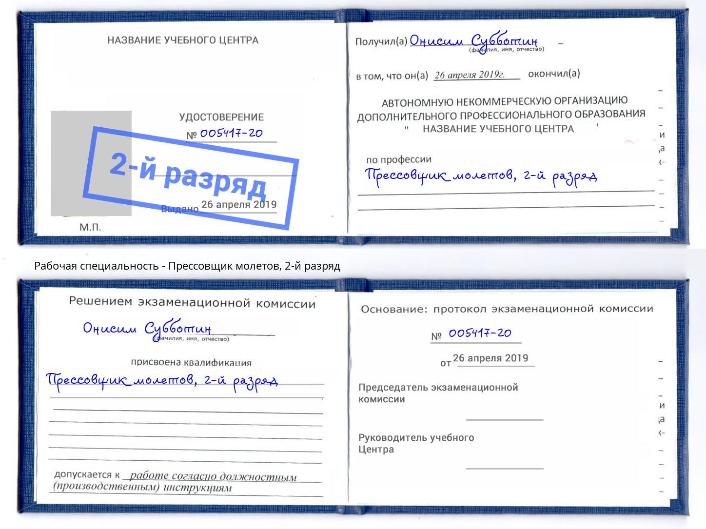 корочка 2-й разряд Прессовщик молетов Долгопрудный