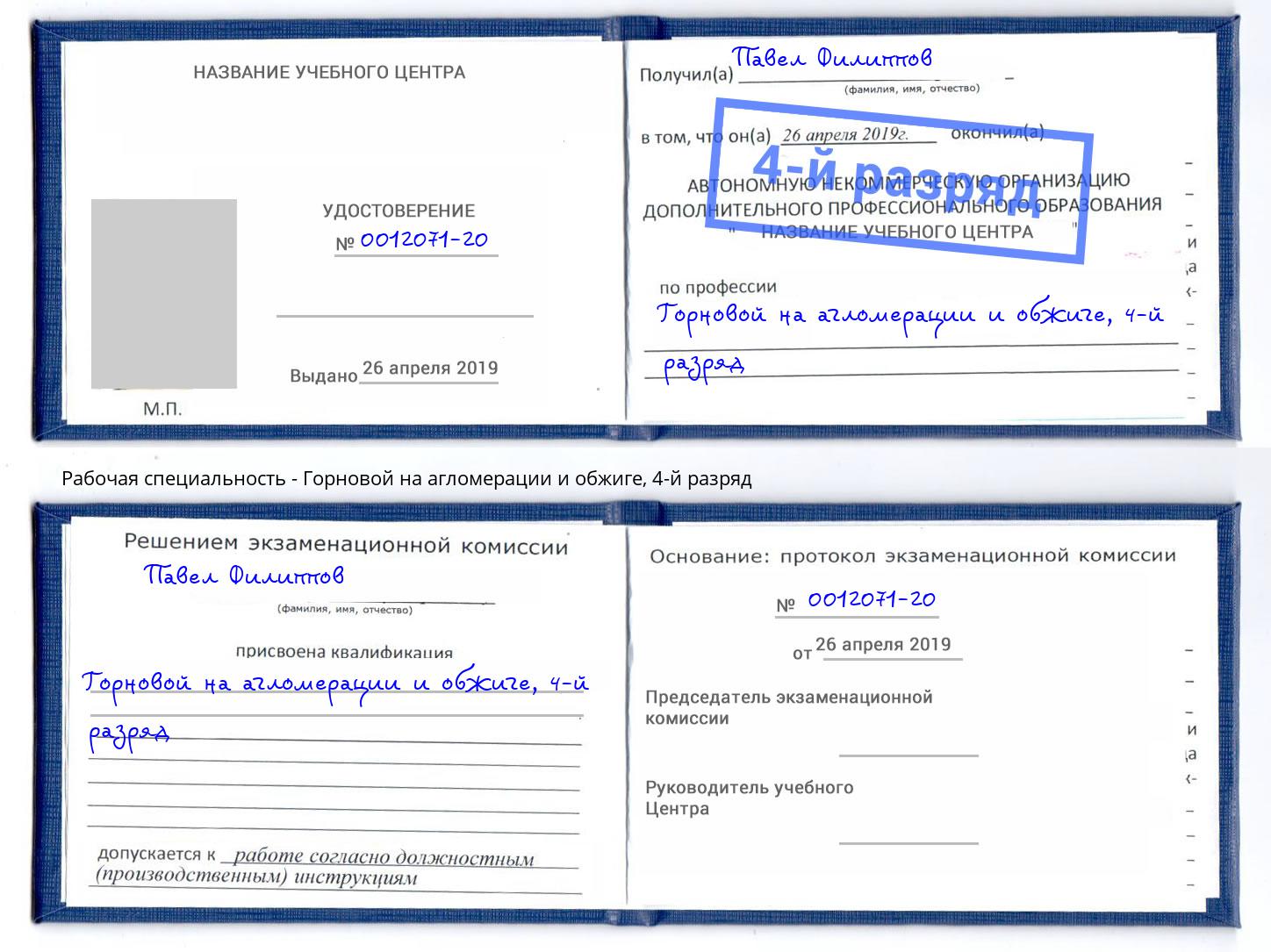 корочка 4-й разряд Горновой на агломерации и обжиге Долгопрудный
