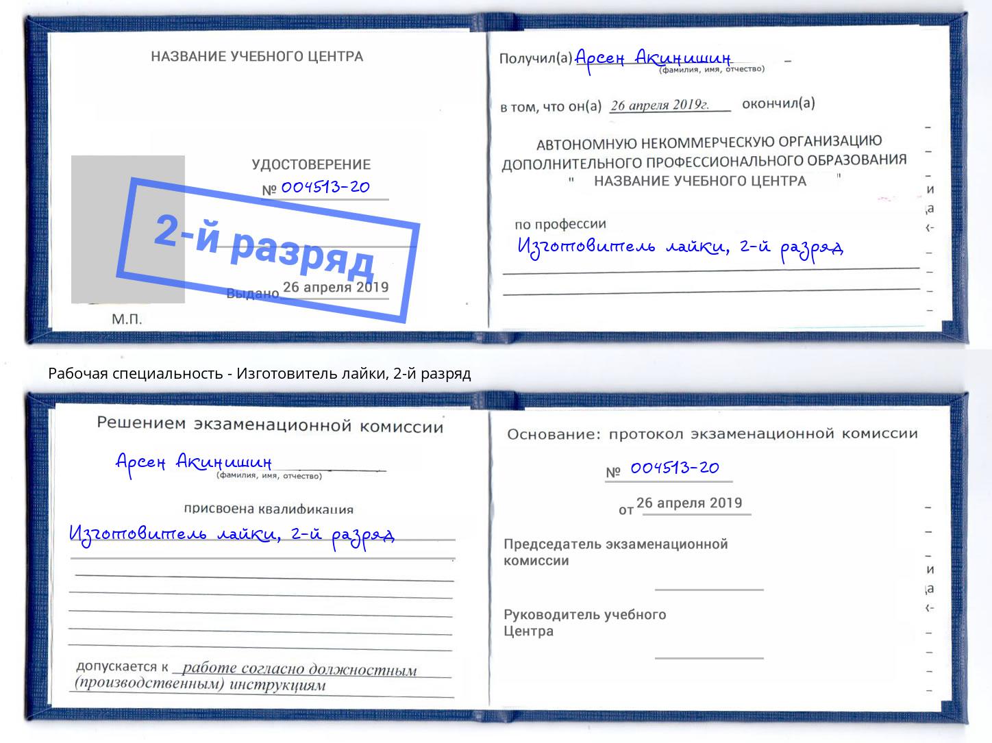 корочка 2-й разряд Изготовитель лайки Долгопрудный