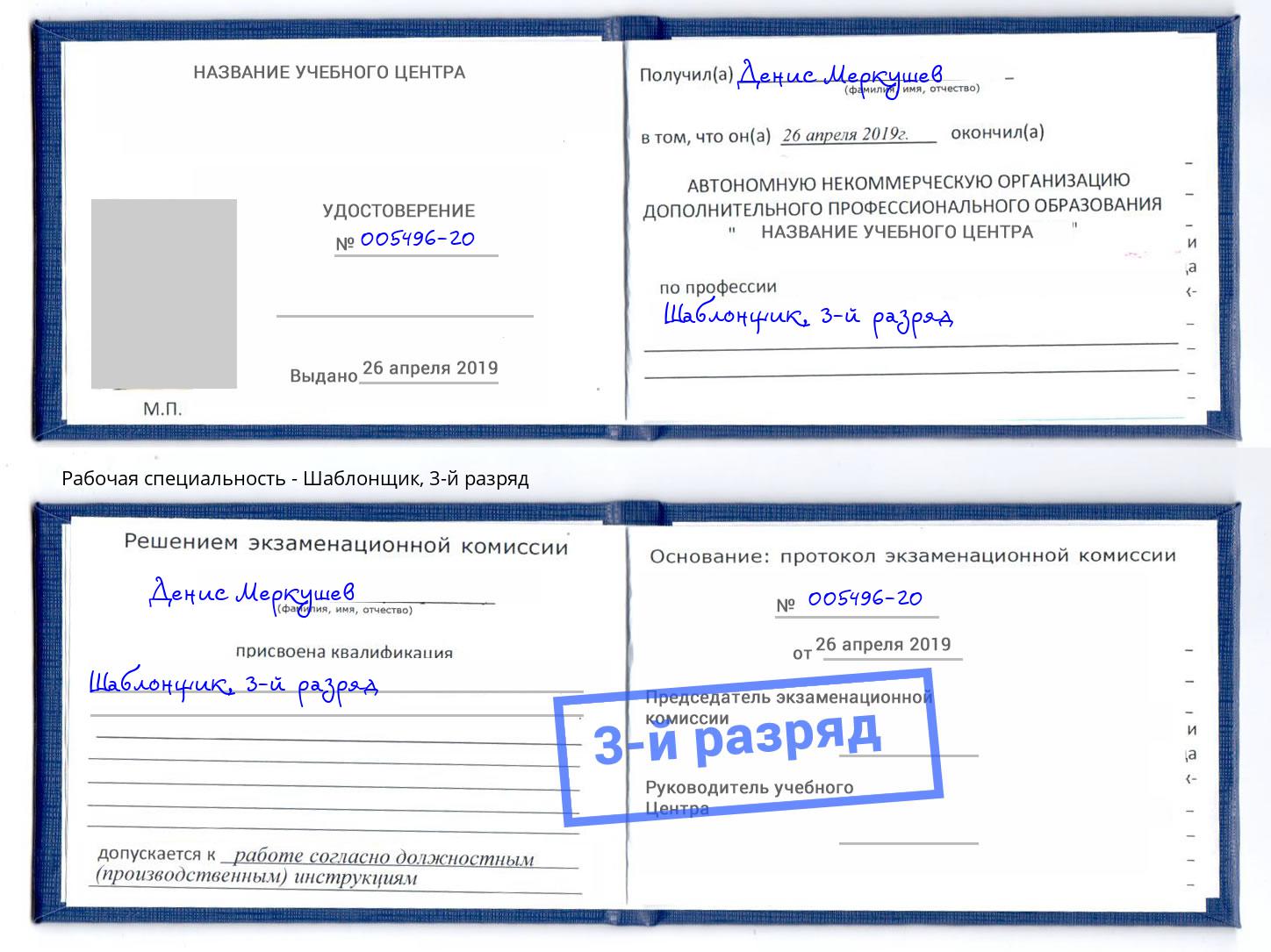 корочка 3-й разряд Шаблонщик Долгопрудный