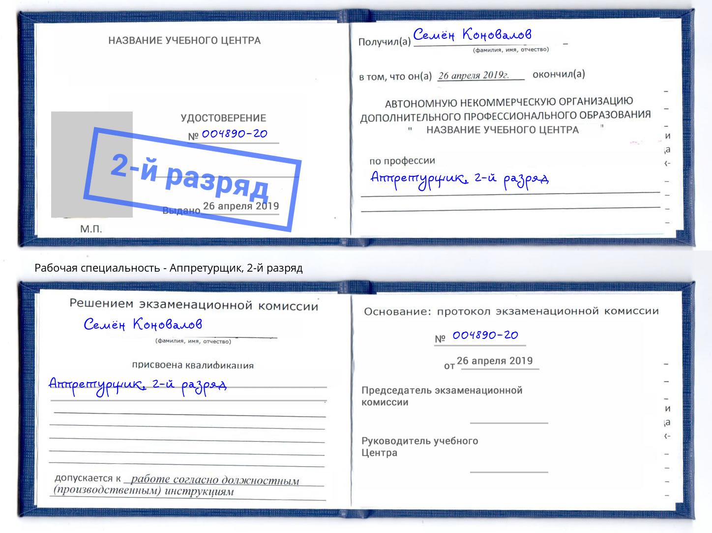 корочка 2-й разряд Аппретурщик Долгопрудный