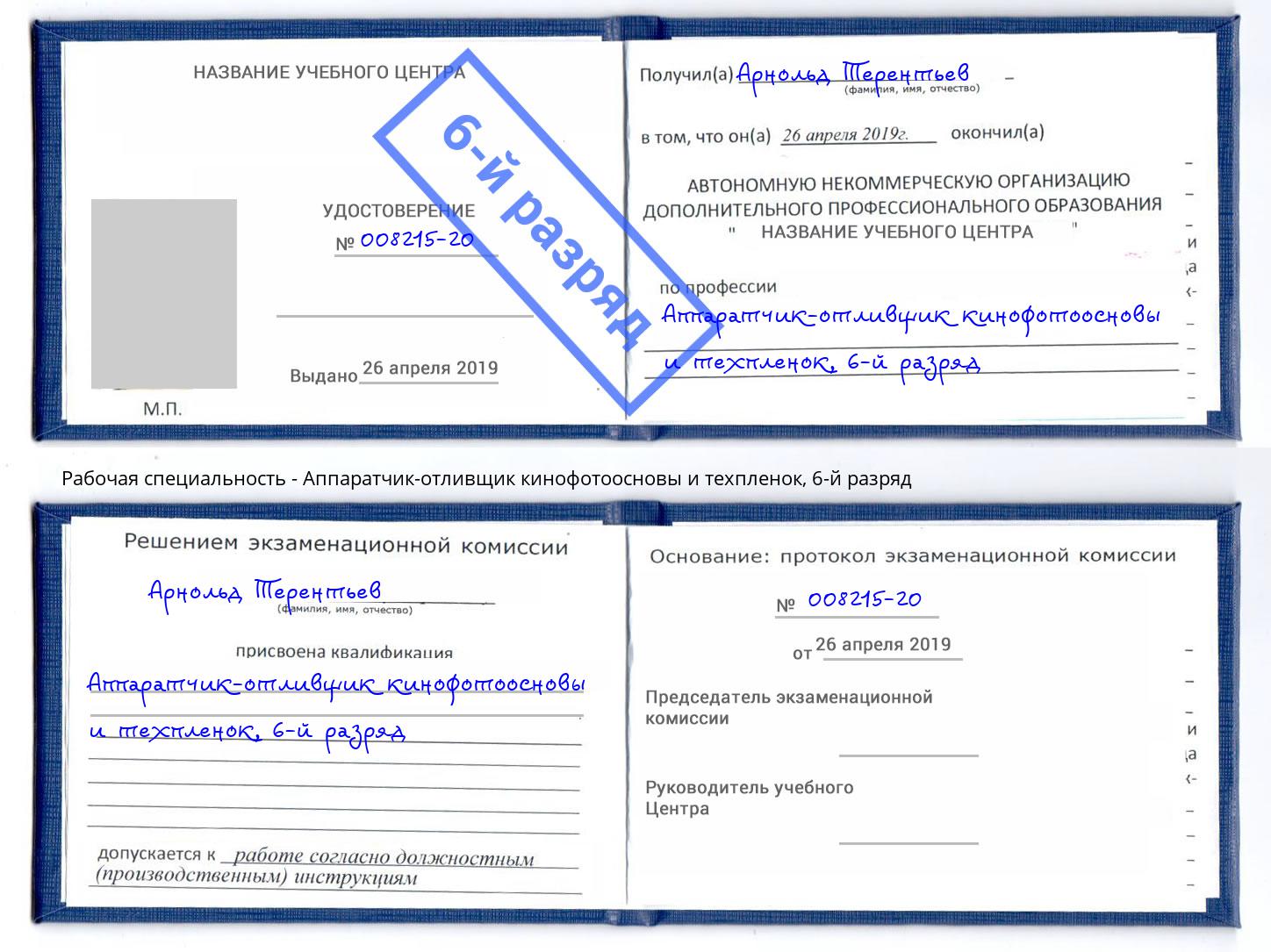 корочка 6-й разряд Аппаратчик-отливщик кинофотоосновы и техпленок Долгопрудный