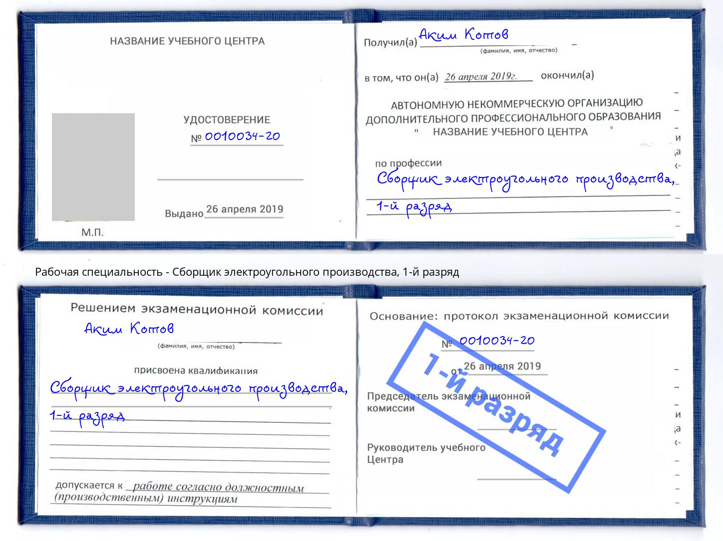 корочка 1-й разряд Сборщик электроугольного производства Долгопрудный