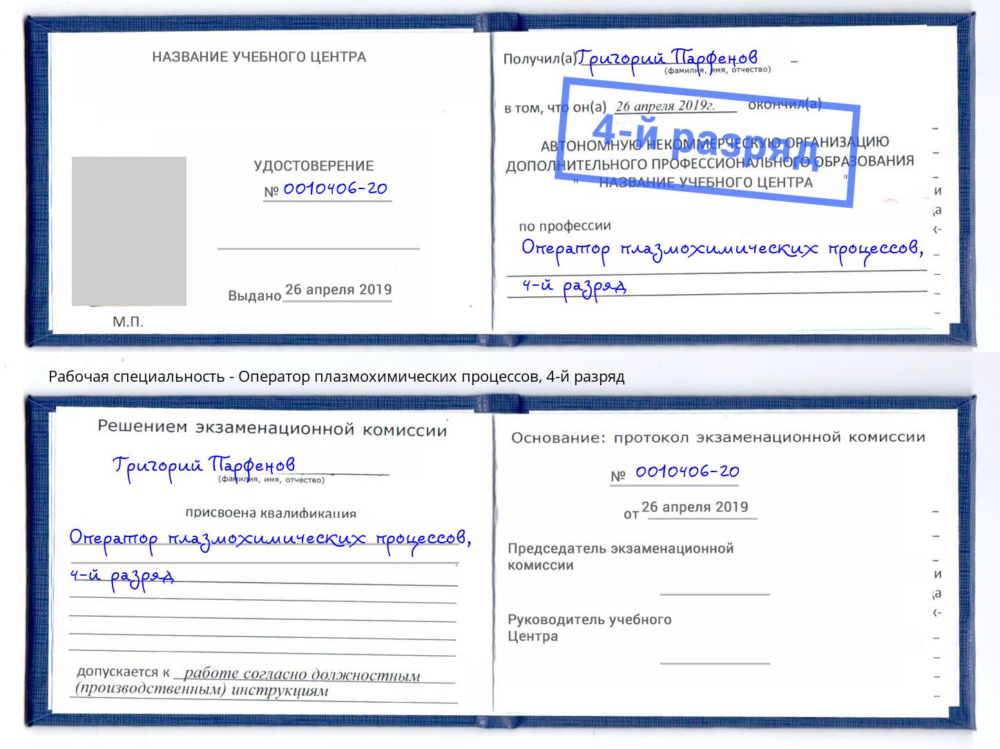корочка 4-й разряд Оператор плазмохимических процессов Долгопрудный