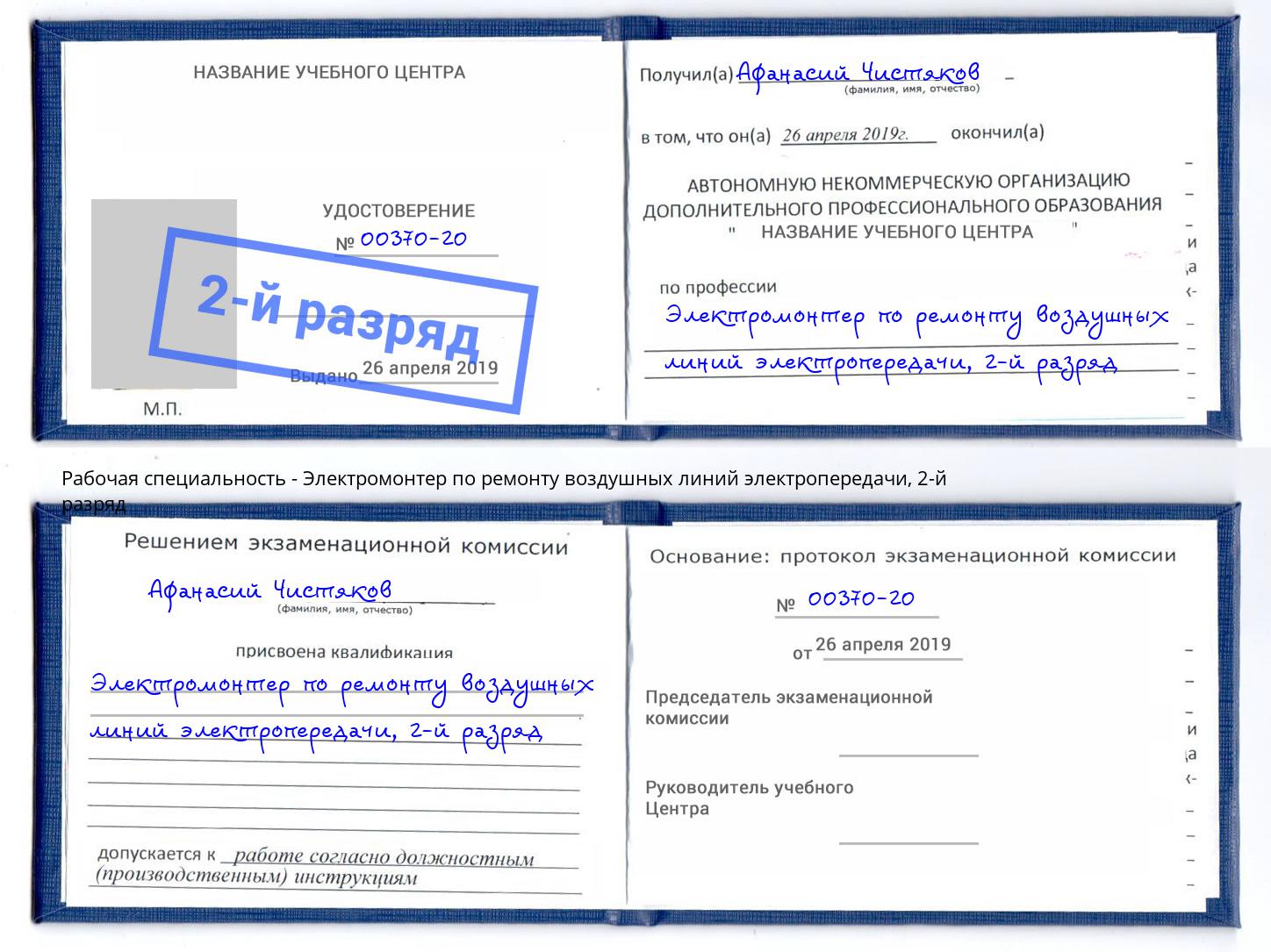 корочка 2-й разряд Электромонтер по ремонту воздушных линий электропередачи Долгопрудный