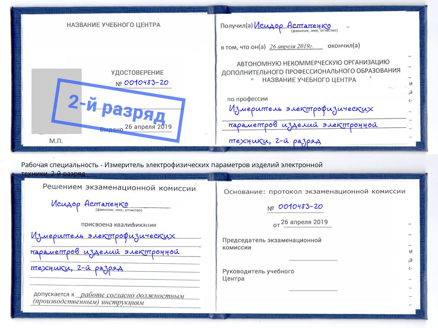 корочка 2-й разряд Измеритель электрофизических параметров изделий электронной техники Долгопрудный