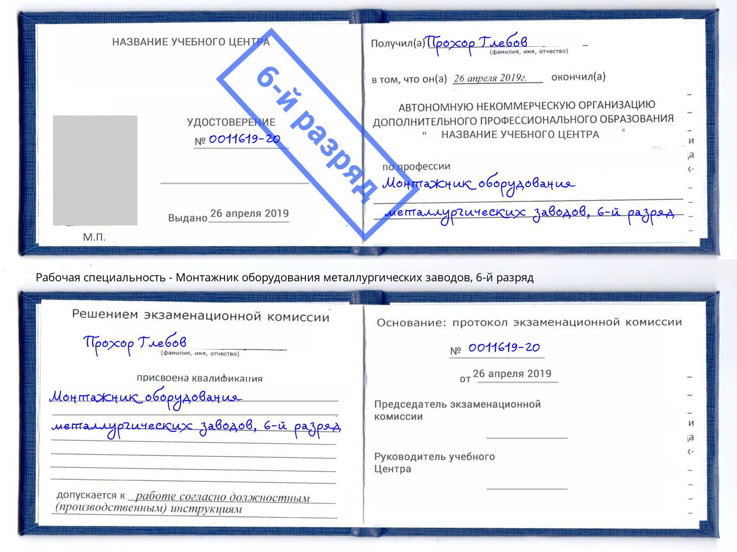 корочка 6-й разряд Монтажник оборудования металлургических заводов Долгопрудный